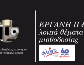 ΣΕΜΙΝΑΡΙΟ ΕΡΓΑΝΗ ΙΙ ΚΑΙ ΛΟΙΠΑ ΘΕΜΑΤΑ ΜΙΣΘΟΔΟΣΙΑΣ